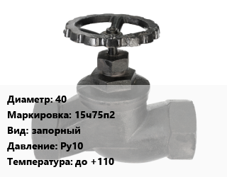 Вентиль чугунный - клапан запорный 40 15ч75п2 запорный Ру10 до +110, шт цена от 8100 сом / шт, где купить, условия доставки в Оше и Ошской области
